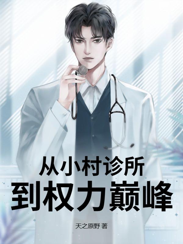 从小村诊所到权力巅峰