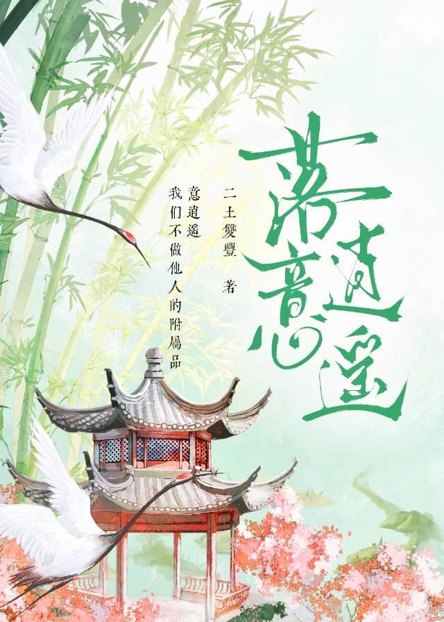 落意逍遥