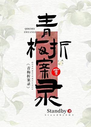 青梅折案录