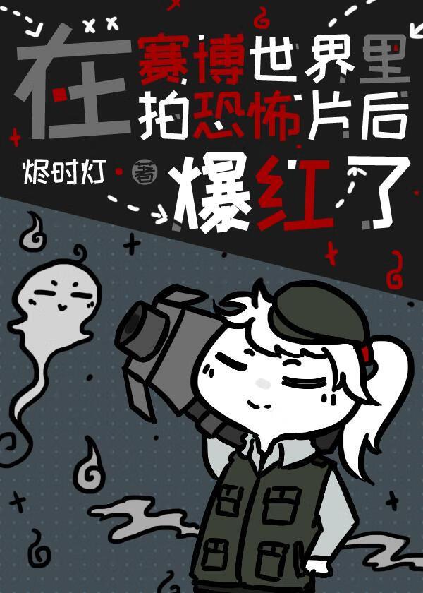 在赛博世界里拍恐怖片后爆红了