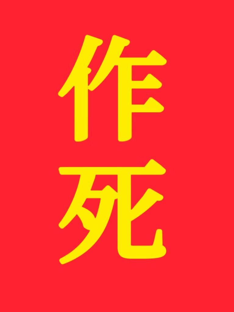 救！口嗨高岭之花被强夺