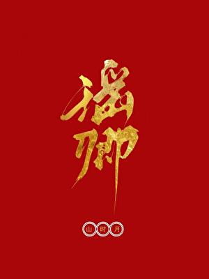 瑶卿