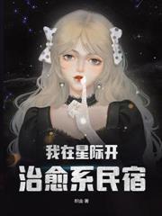 旅店通万界，假千金成了国家级团宠