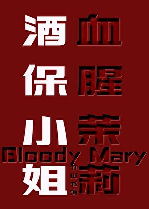 血腥茉莉