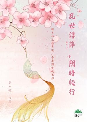 乱世浮萍，阴暗爬行