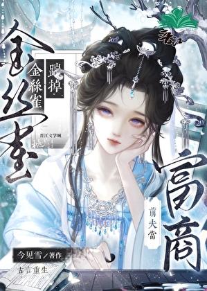 金丝雀踹掉夫君当富商