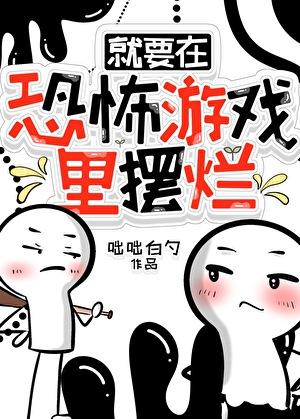 就要在恐怖游戏里摆烂