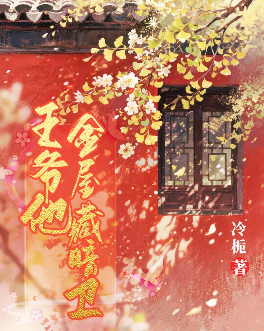 王爷他金屋藏暗卫