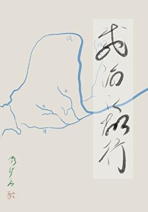 载酒江湖行