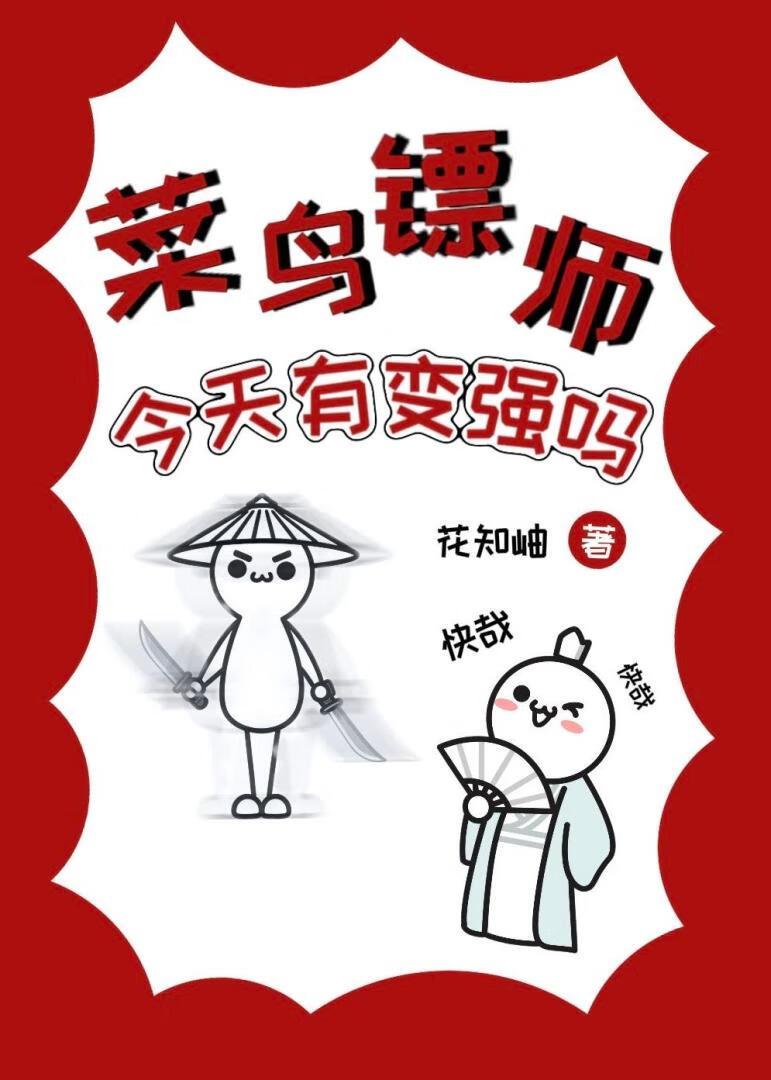 菜鸟镖师今天有变强吗