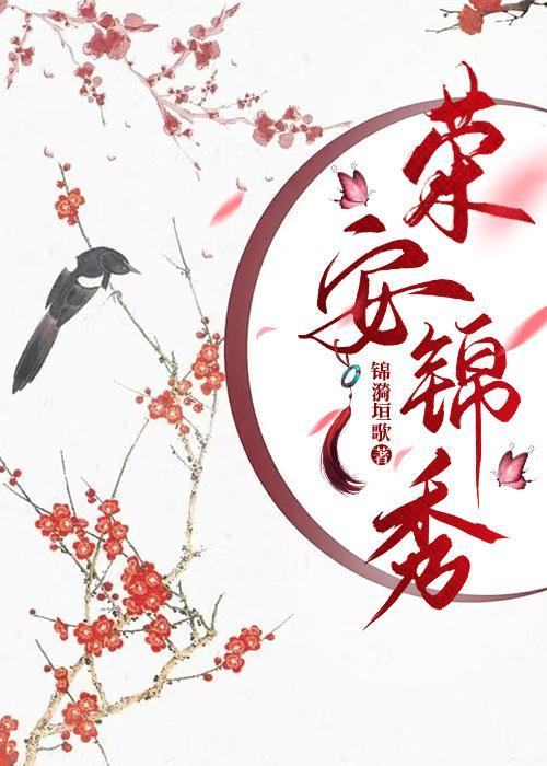 荣安锦秀