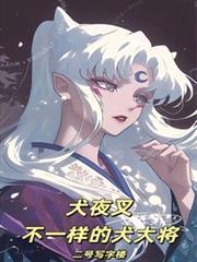 综漫：不一样的犬大将