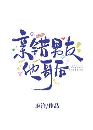 亲错男友他哥后