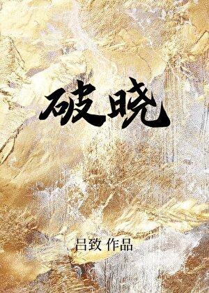 打电竞，但真少爷天龙人