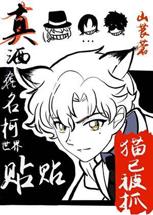 真酒在名柯世界贴贴