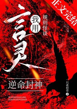 我用言灵逆命封神