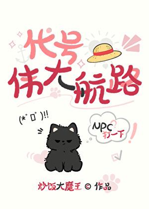 代号:伟大航路！