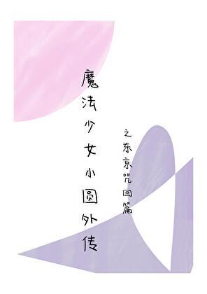 魔法少女外传之东京篇