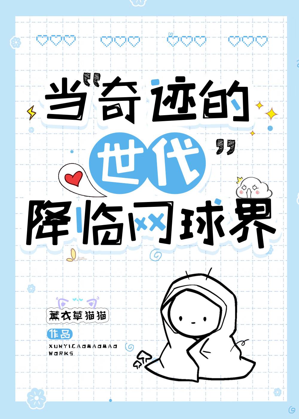 当“奇迹的世代”降临网球界