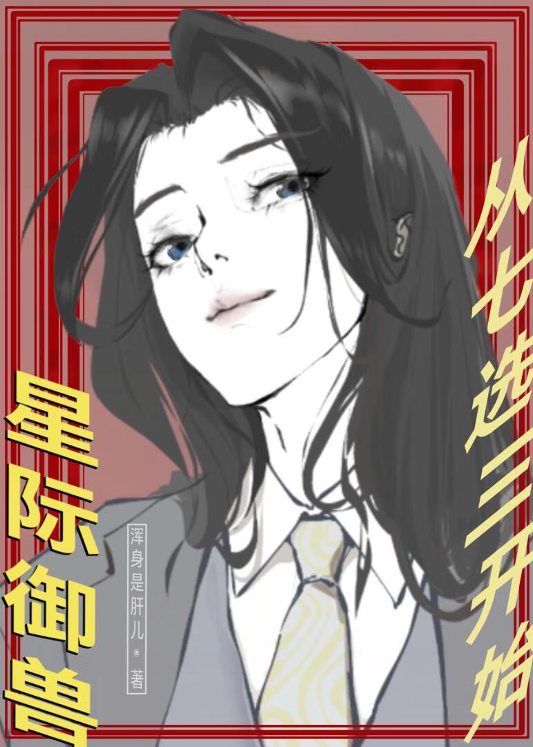 星际御兽从七选三开始