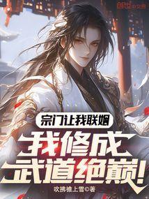 宗门让我联姻，我修成武道绝巅！