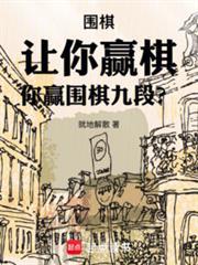 围棋：让你贏棋，你贏围棋九段？