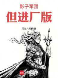 影子军团，但进厂版