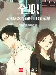 全职：无法屠龙的路明非只好荣耀