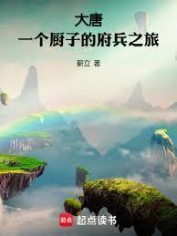 大唐：一个厨子的府兵之旅