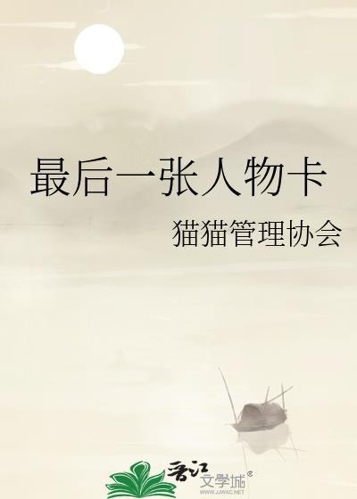 最后一张人物卡