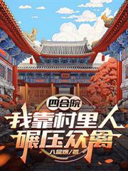 四合院：我靠村里人碾压众禽