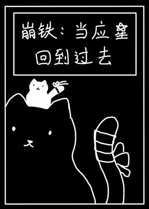 [崩铁]当应星回到过去