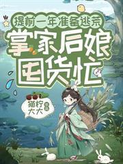 荒年深山捡夫君，开口竟是东厂活阎王