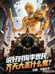 说好对掏李世民，齐天大圣什么鬼