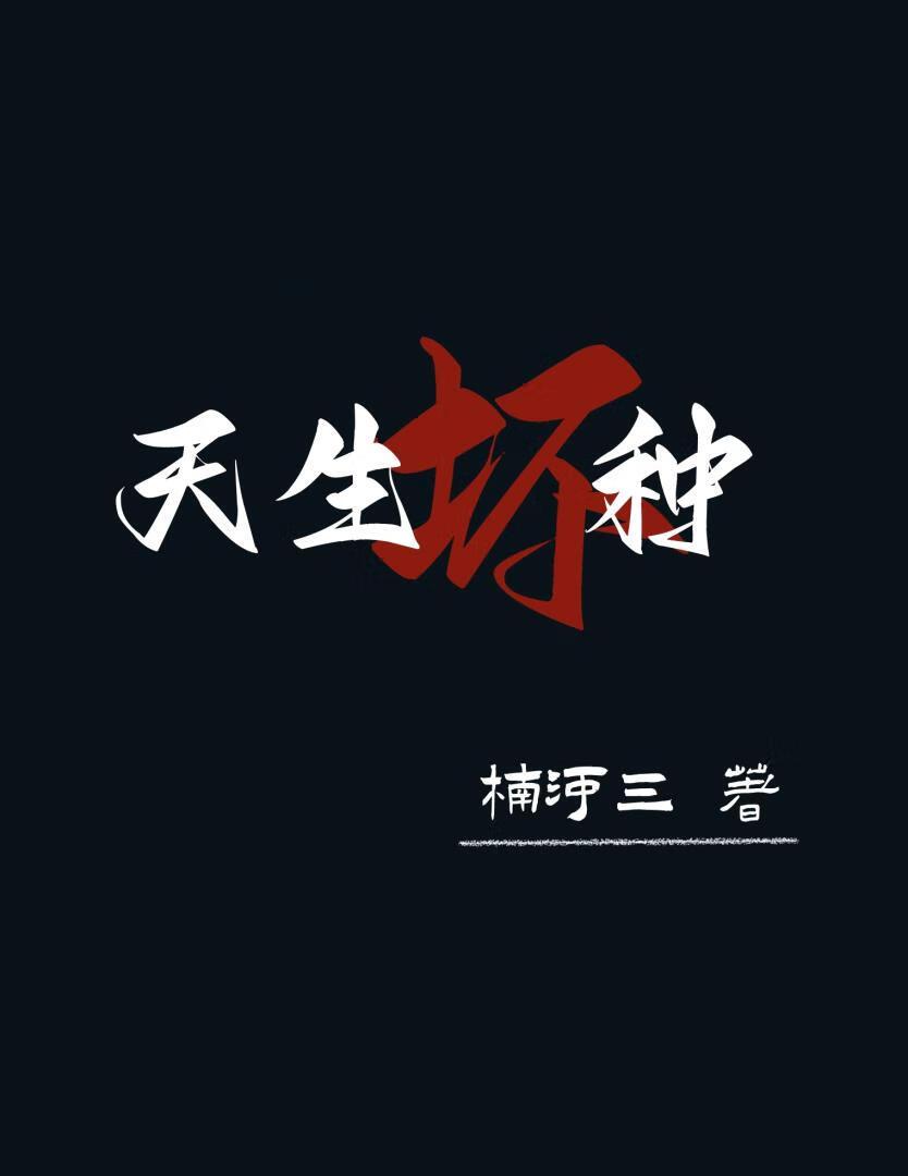 天生坏种