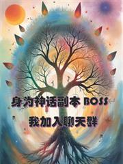 身为神话副本BOSS的我加入聊