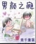 男颜之瘾