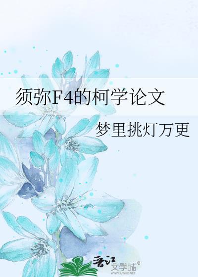须弥F4的柯学论文