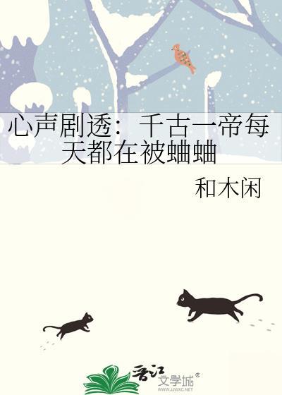 心声剧透：千古一帝每天都在被蛐蛐