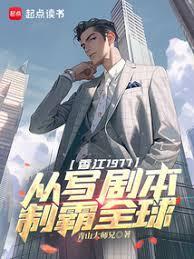 香江1977，从写剧本制霸全球