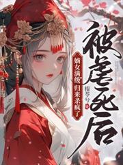 气死嫡姐，你不要的世子娶我后登基了