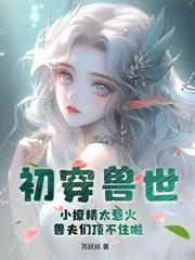 穿越兽世！凭藉生崽崽打造一个国度！