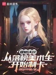 霍格沃茨：从落榜美术生开始制卡