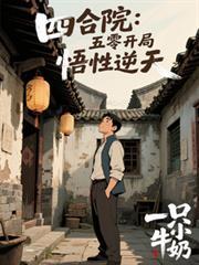 四合院：五零开局，悟性逆天
