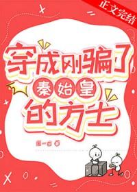 [历史同人] 穿成刚骗了秦始皇的方士