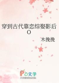 穿到古代靠恋综娶影后O