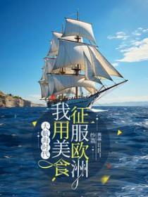 大航海时代：我用美食征服欧洲