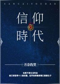 信仰时代