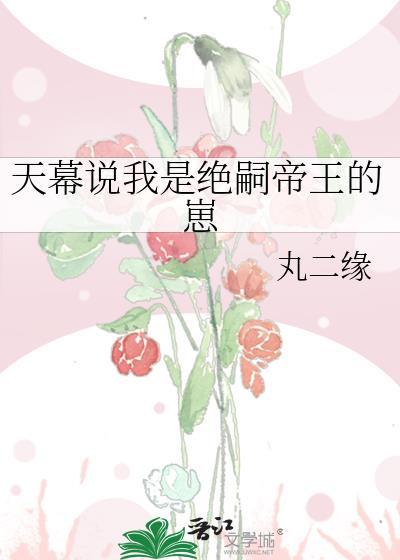 天幕说我是绝嗣帝王的崽