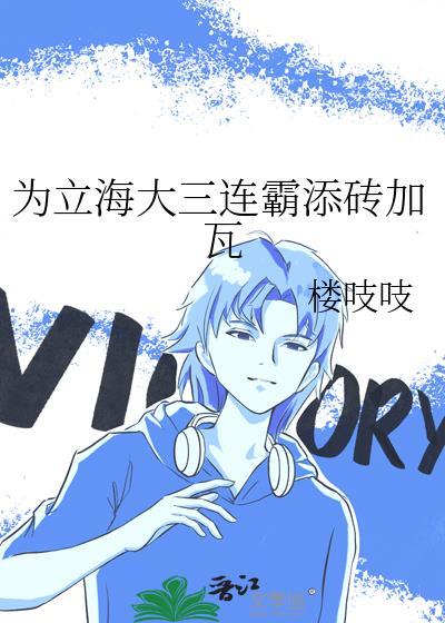 为立海大三连霸添砖加瓦